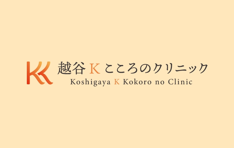 越谷Kこころのクリニック　外観