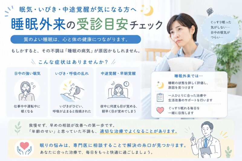 眠気・いびき・中途覚醒が気になる方へ｜睡眠外来の受診目安チェックのアイキャッチ画像