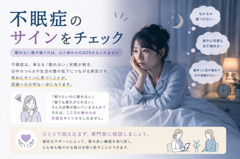 眠れない日が続く方へ｜不眠症のサインをチェックのアイキャッチ画像