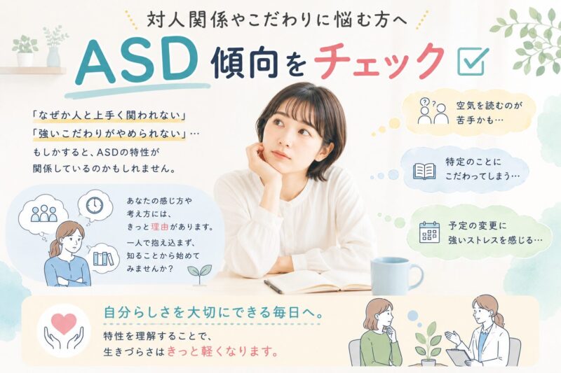 対人関係やこだわりに悩む方へ｜ASD 傾向をチェックのアイキャッチ画像