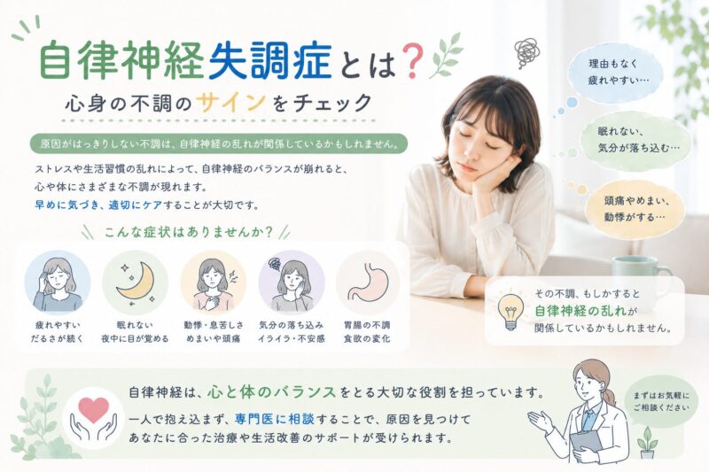 自律神経失調症とは？｜心身の不調のサインをチェックのアイキャッチ画像