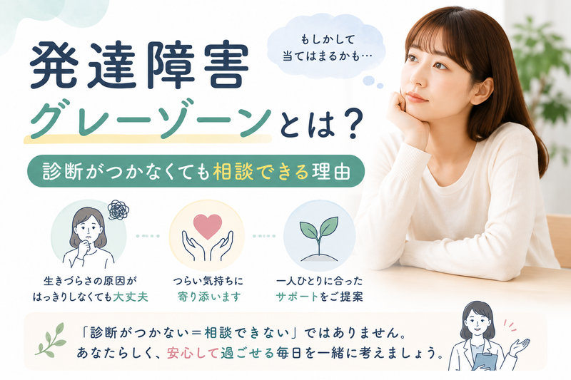 発達障害グレーゾーンとは？診断がつかなくても相談できる理由のアイキャッチ画像