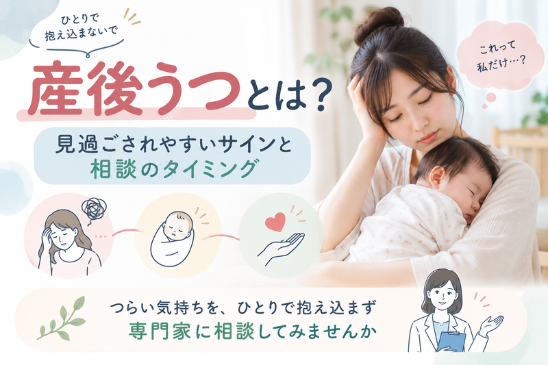 産後うつとは?見過ごされやすいサインと相談のタイミングのアイキャッチ画像