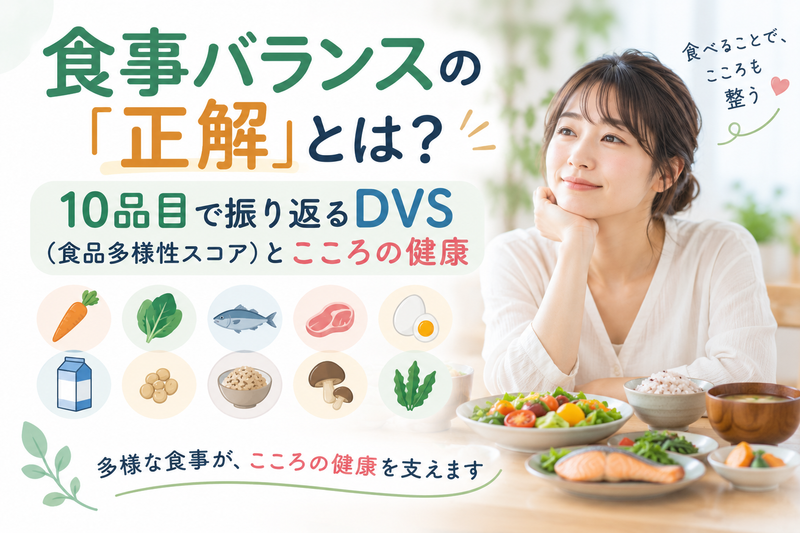 食事バランスの「正解」とは? 10品目で振り返るDVS(食品多様性スコア)とこころの健康のアイキャッチ画像