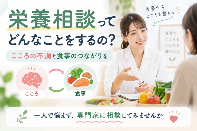 栄養相談ってどんなことをするの？こころの不調と食事のつながりを、一人で悩まず専門家に相談してみませんかのアイキャッチ画像