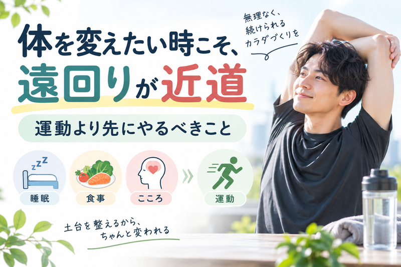 体を変えたい時こそ、遠回りが近道 運動より先にやるべきことのアイキャッチ画像