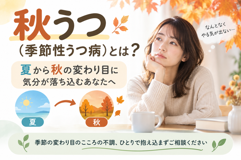 秋うつ(季節性うつ病)とは?夏から秋の変わり目に気分が落ち込むあなたへのアイキャッチ画像