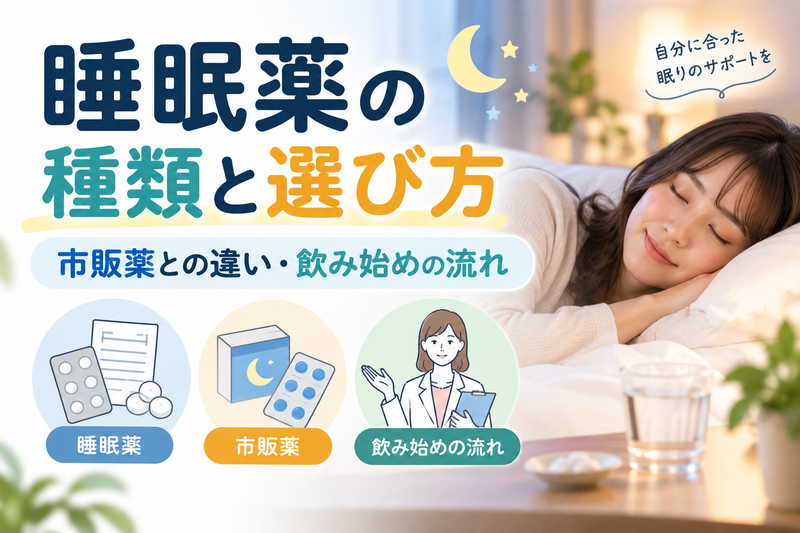 睡眠薬の種類と選び方|市販薬との違い・飲み始めの流れのアイキャッチ画像