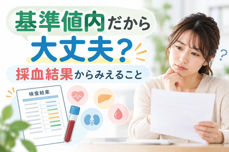 基準値内だから大丈夫? 採血結果からみえることのアイキャッチ画像