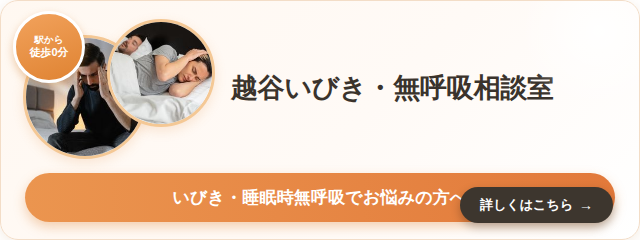 越谷Kいびき・睡眠時無呼吸外来