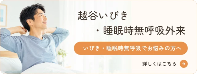 越谷Kいびき・睡眠時無呼吸外来